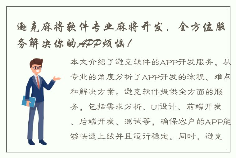 逊克麻将软件专业麻将开发，全方位服务解决你的APP烦恼！