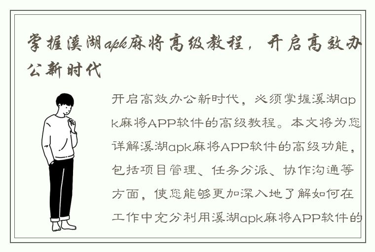 掌握溪湖apk麻将高级教程，开启高效办公新时代