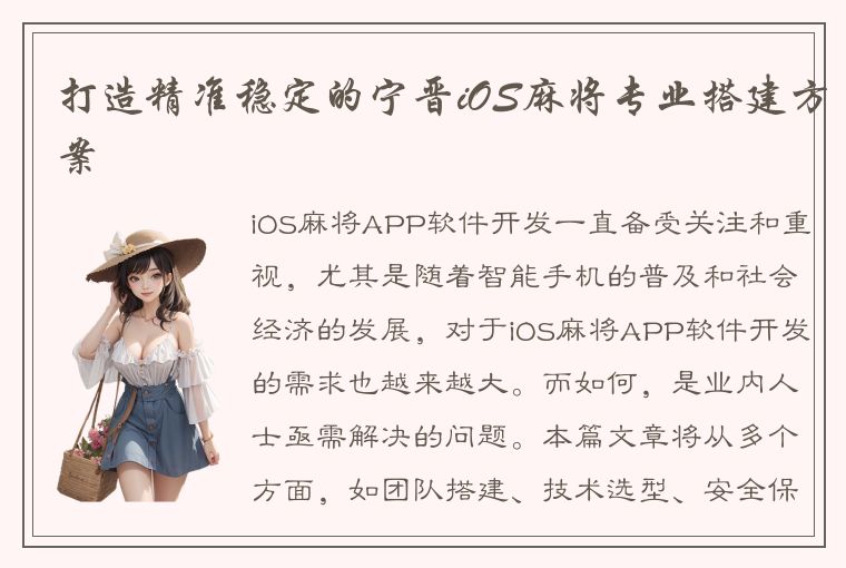 打造精准稳定的宁晋iOS麻将专业搭建方案