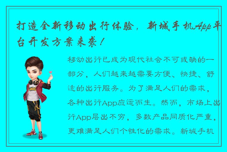 打造全新移动出行体验，新城手机App平台开发方案来袭！