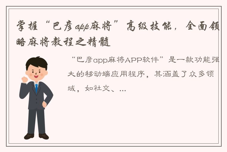 掌握“巴彦app麻将”高级技能，全面领略麻将教程之精髓