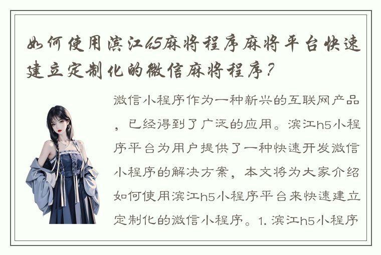 如何使用滨江h5麻将程序麻将平台快速建立定制化的微信麻将程序？