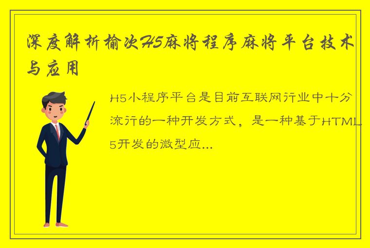 深度解析榆次H5麻将程序麻将平台技术与应用