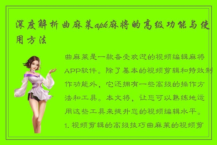 深度解析曲麻莱apk麻将的高级功能与使用方法