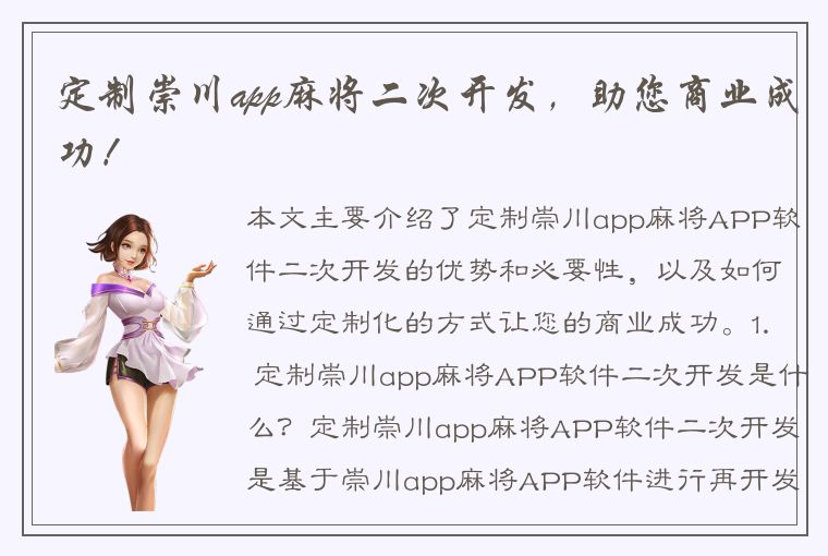 定制崇川app麻将二次开发，助您商业成功！