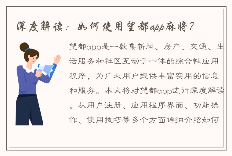 深度解读：如何使用望都app麻将？