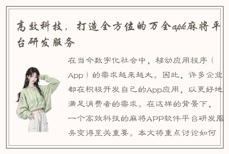 高效科技，打造全方位的万全apk麻将平台研发服务