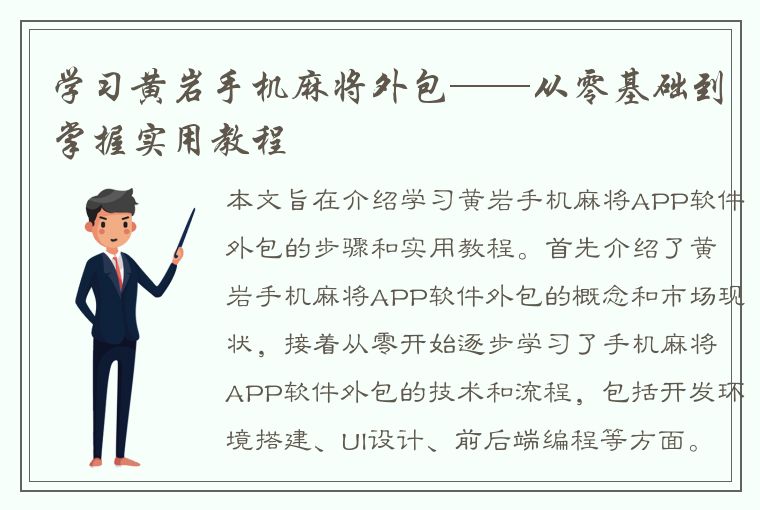 学习黄岩手机麻将外包——从零基础到掌握实用教程