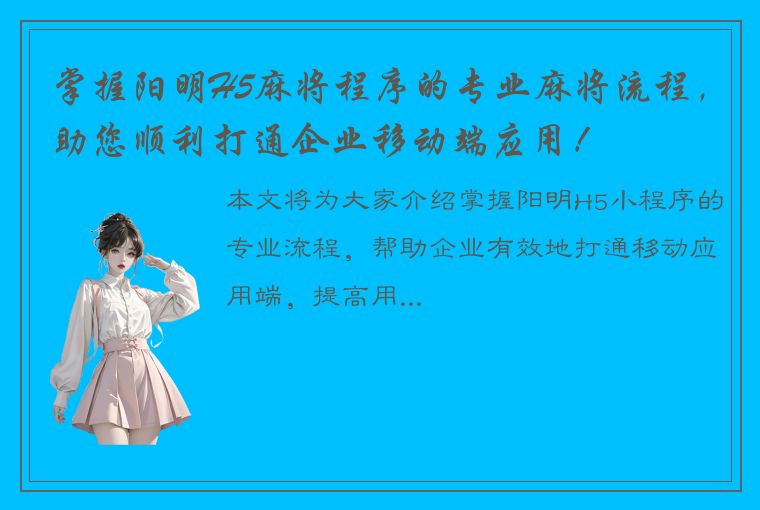 掌握阳明H5麻将程序的专业麻将流程，助您顺利打通企业移动端应用！