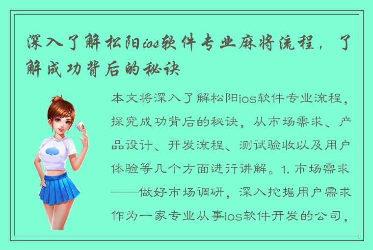 深入了解松阳ios软件专业麻将流程，了解成功背后的秘诀