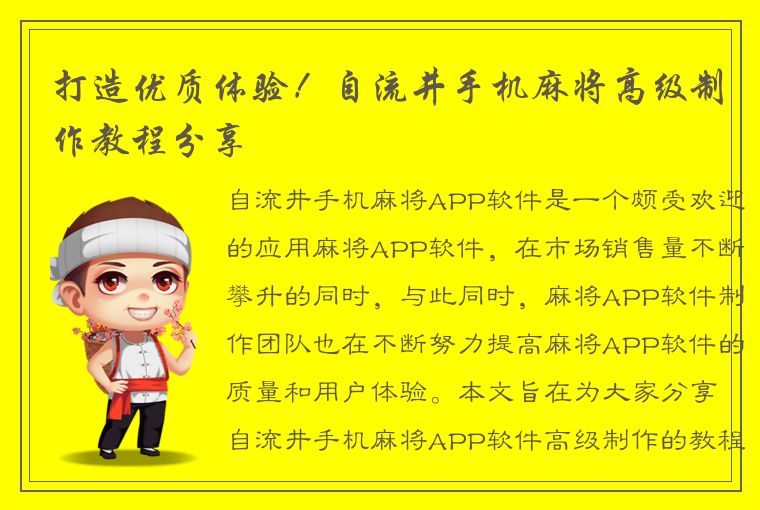 打造优质体验！自流井手机麻将高级制作教程分享