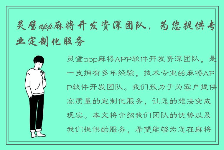 灵璧app麻将开发资深团队，为您提供专业定制化服务