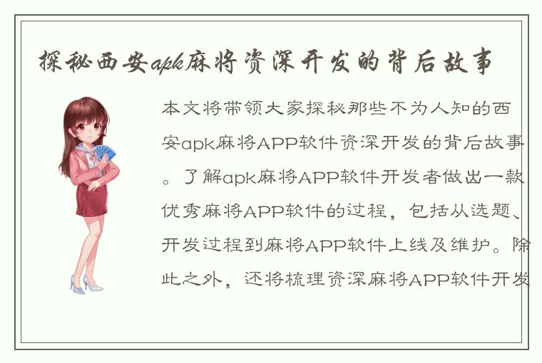 探秘西安apk麻将资深开发的背后故事