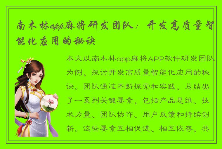 南木林app麻将研发团队：开发高质量智能化应用的秘诀