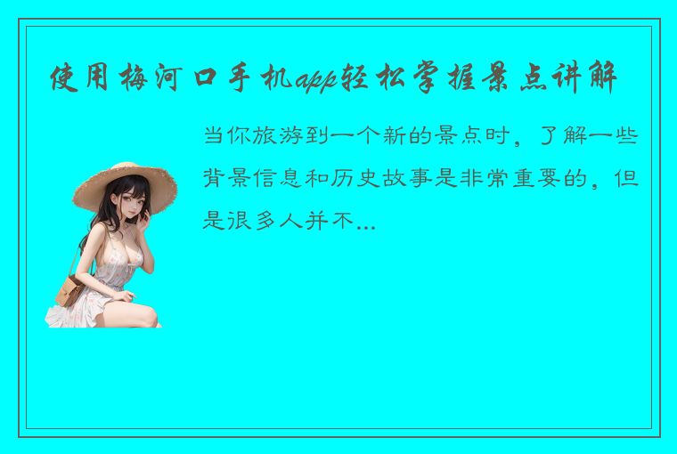 使用梅河口手机app轻松掌握景点讲解