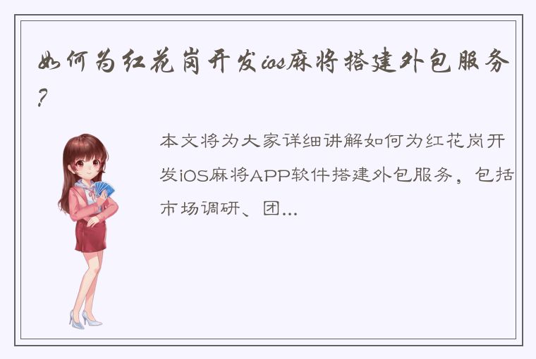 如何为红花岗开发ios麻将搭建外包服务？