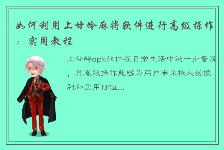 如何利用上甘岭麻将软件进行高级操作：实用教程