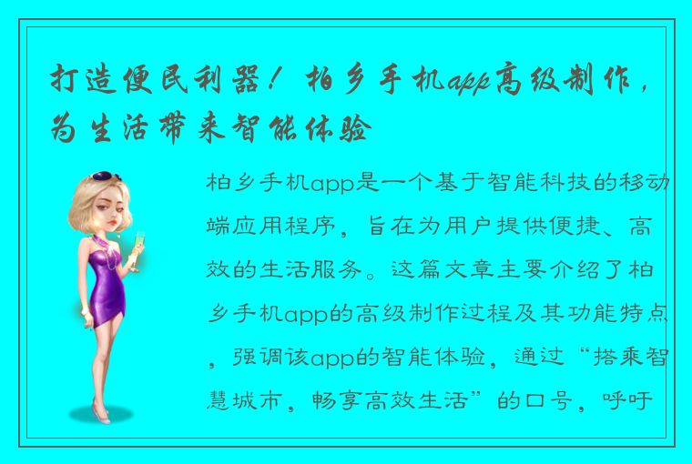 打造便民利器！柏乡手机app高级制作，为生活带来智能体验