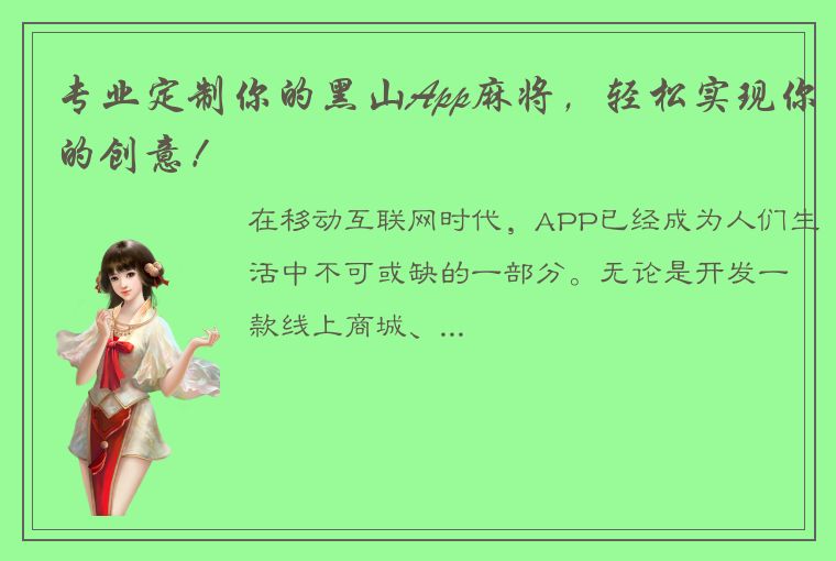 专业定制你的黑山App麻将，轻松实现你的创意！