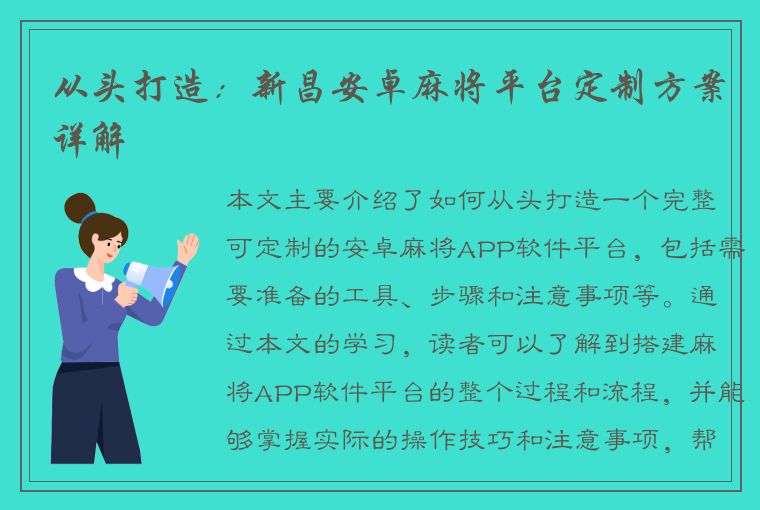 从头打造：新昌安卓麻将平台定制方案详解