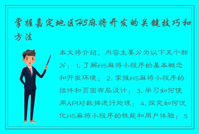 掌握嘉定地区H5麻将开发的关键技巧和方法