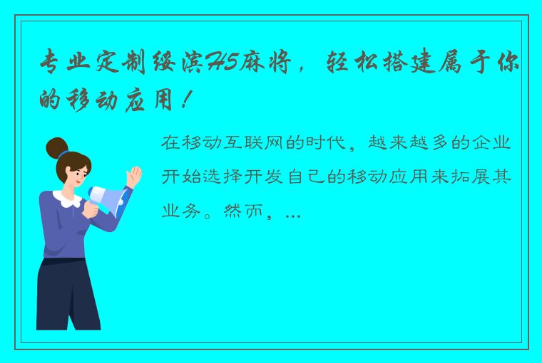 专业定制绥滨H5麻将，轻松搭建属于你的移动应用！