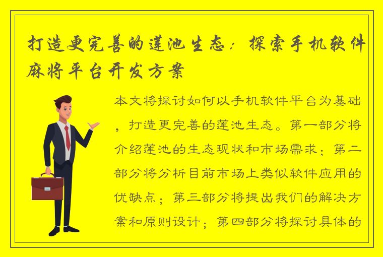 打造更完善的莲池生态：探索手机软件麻将平台开发方案