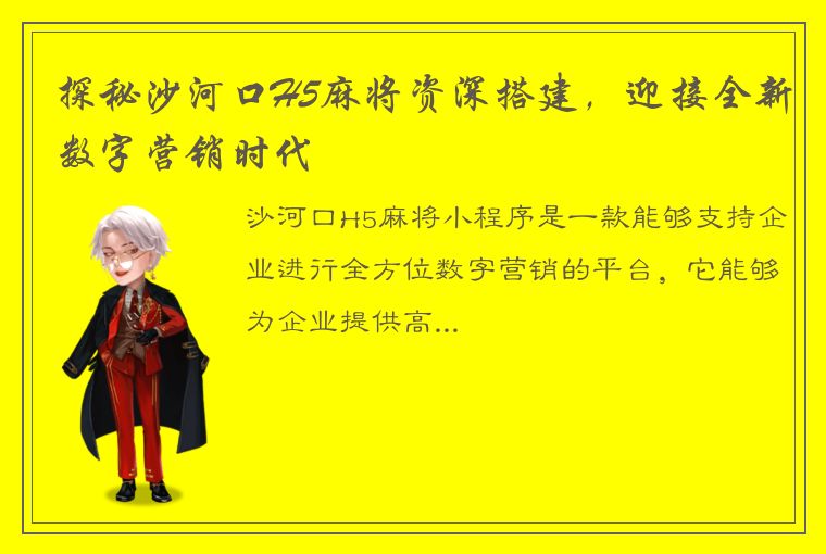 探秘沙河口H5麻将资深搭建，迎接全新数字营销时代