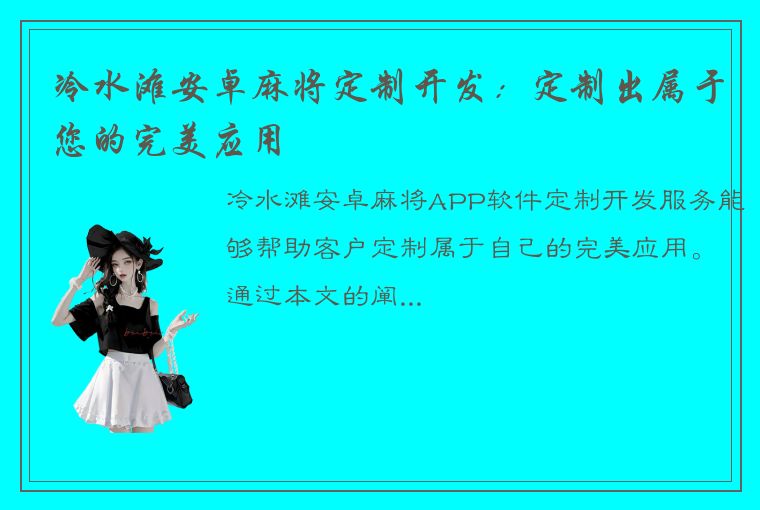 冷水滩安卓麻将定制开发：定制出属于您的完美应用