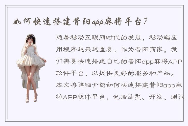 如何快速搭建昔阳app麻将平台？