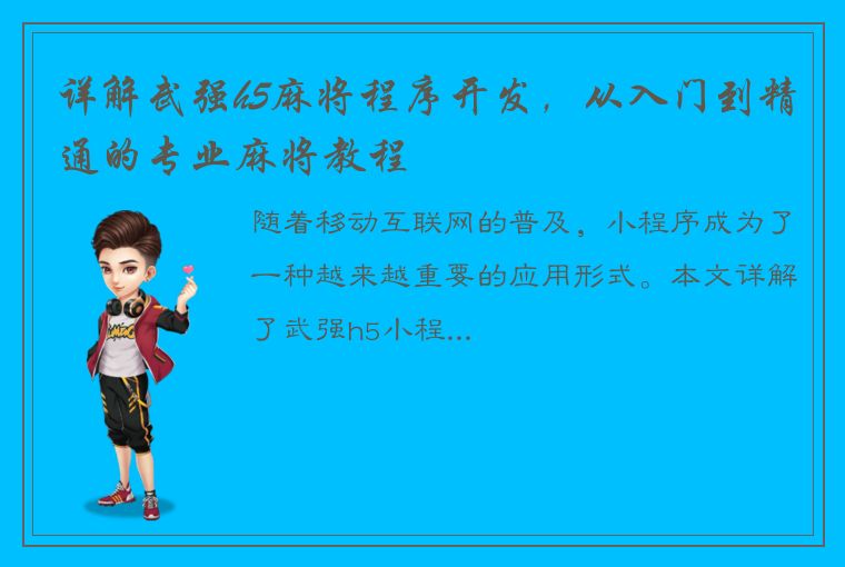 详解武强h5麻将程序开发，从入门到精通的专业麻将教程