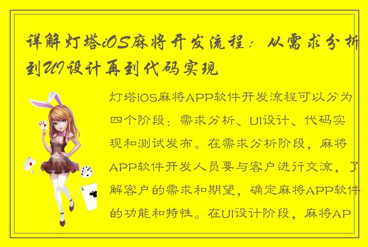 详解灯塔iOS麻将开发流程：从需求分析到UI设计再到代码实现