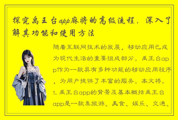 探究禹王台app麻将的高级流程，深入了解其功能和使用方法