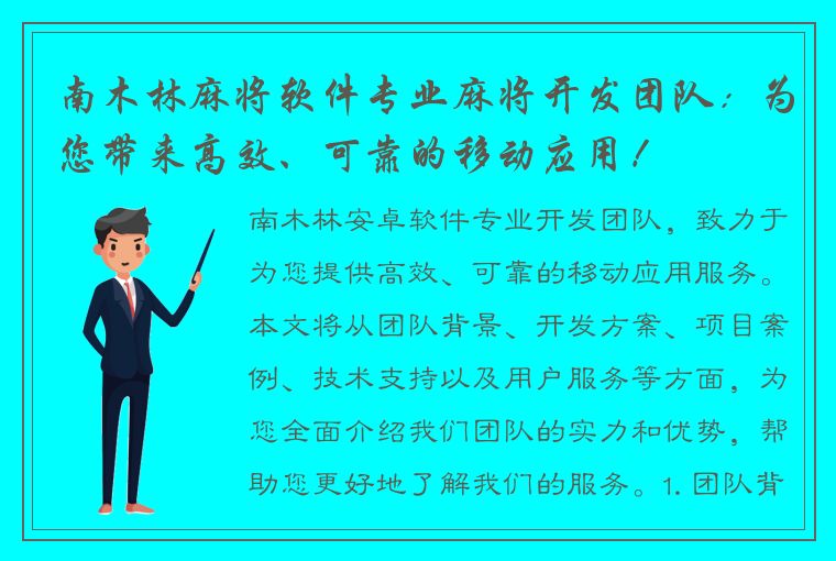 南木林麻将软件专业麻将开发团队：为您带来高效、可靠的移动应用！