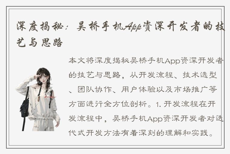 深度揭秘：吴桥手机App资深开发者的技艺与思路