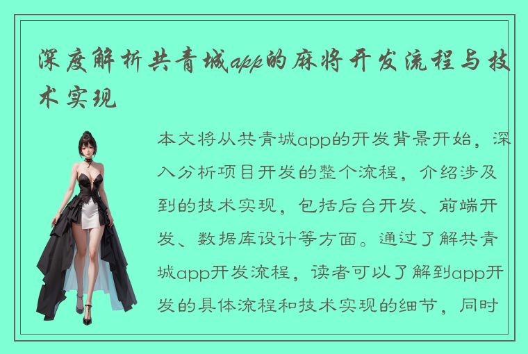 深度解析共青城app的麻将开发流程与技术实现