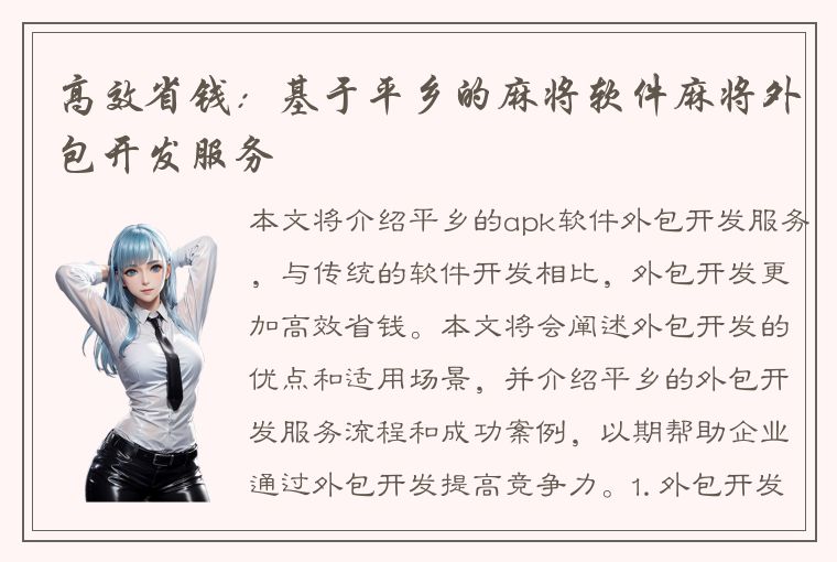 高效省钱：基于平乡的麻将软件麻将外包开发服务