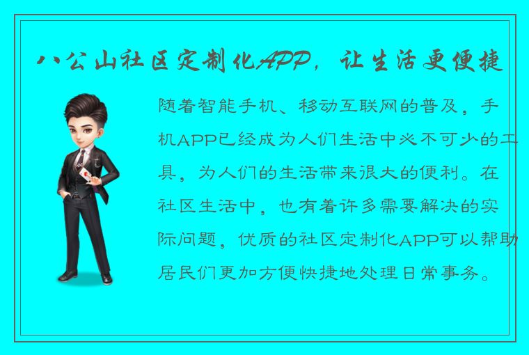 八公山社区定制化APP，让生活更便捷