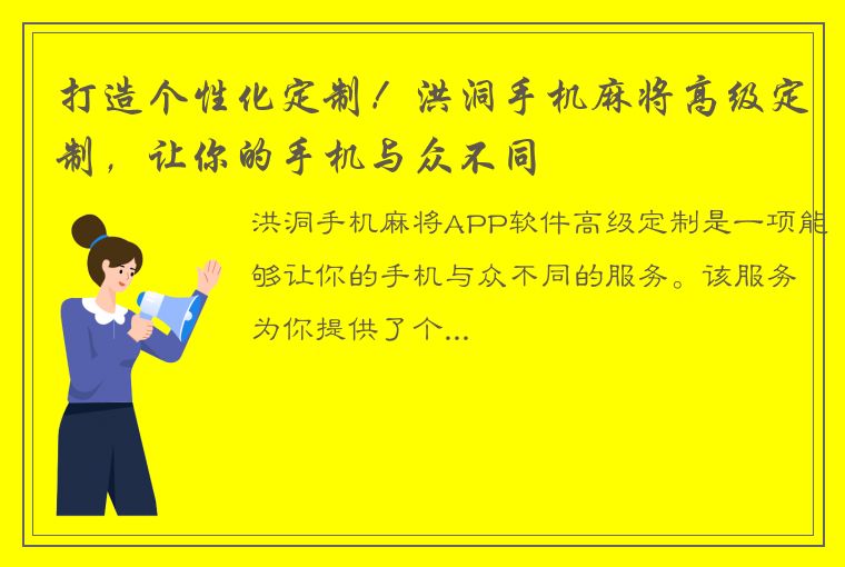 打造个性化定制！洪洞手机麻将高级定制，让你的手机与众不同