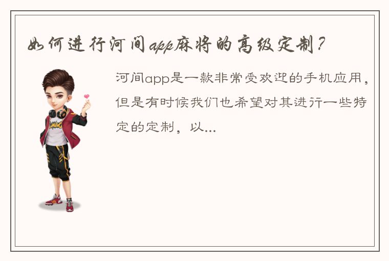 如何进行河间app麻将的高级定制？