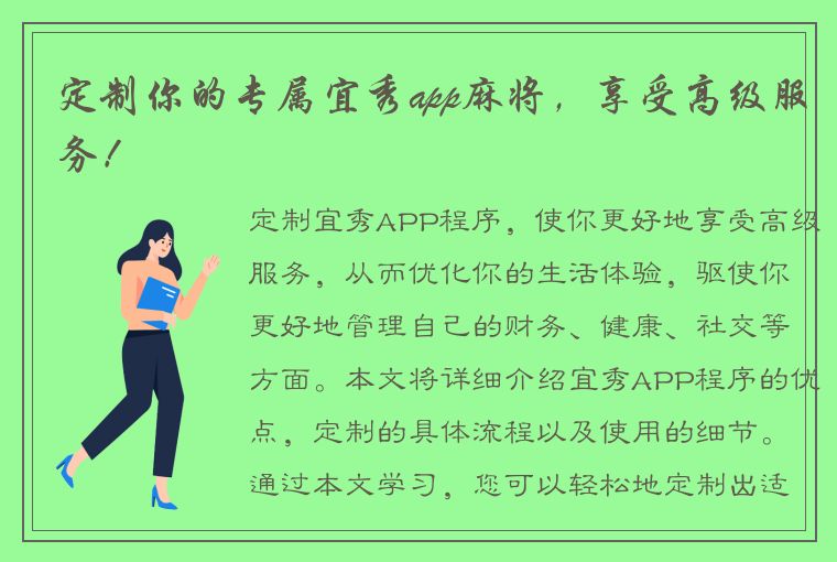 定制你的专属宜秀app麻将，享受高级服务！