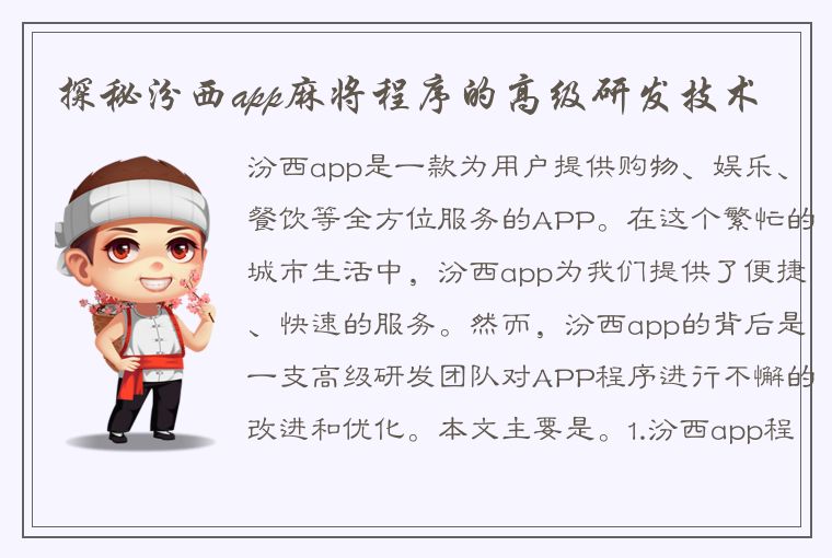 探秘汾西app麻将程序的高级研发技术