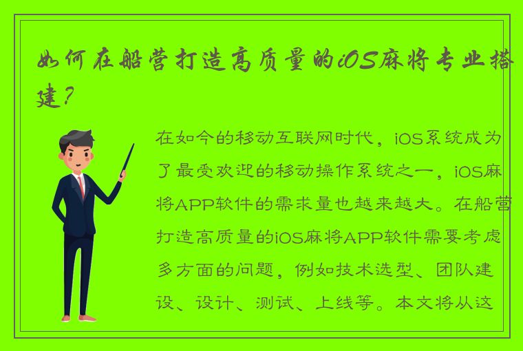 如何在船营打造高质量的iOS麻将专业搭建？