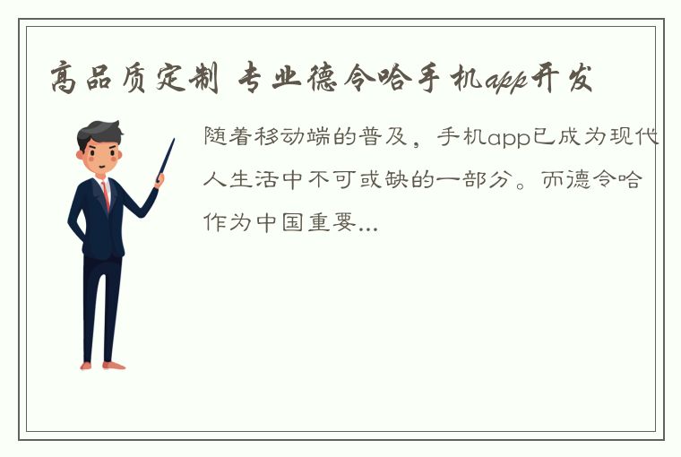 高品质定制 专业德令哈手机app开发