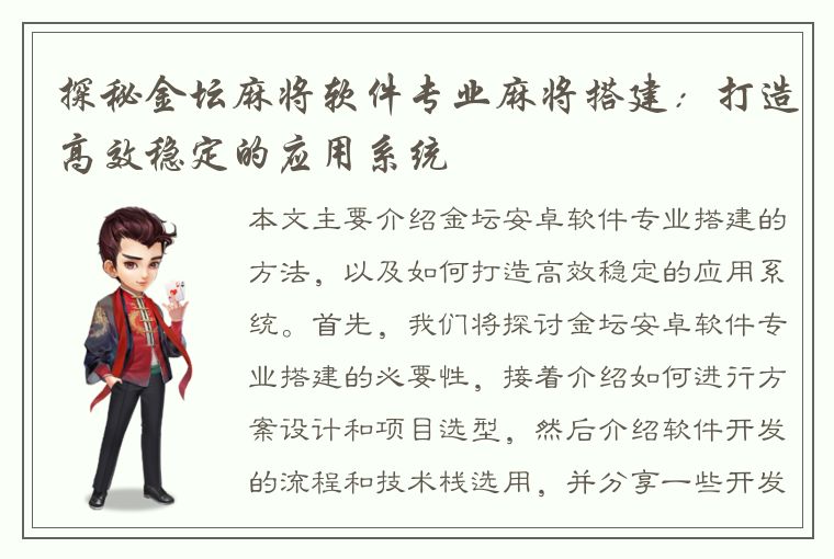 探秘金坛麻将软件专业麻将搭建：打造高效稳定的应用系统