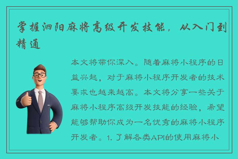 掌握泗阳麻将高级开发技能，从入门到精通