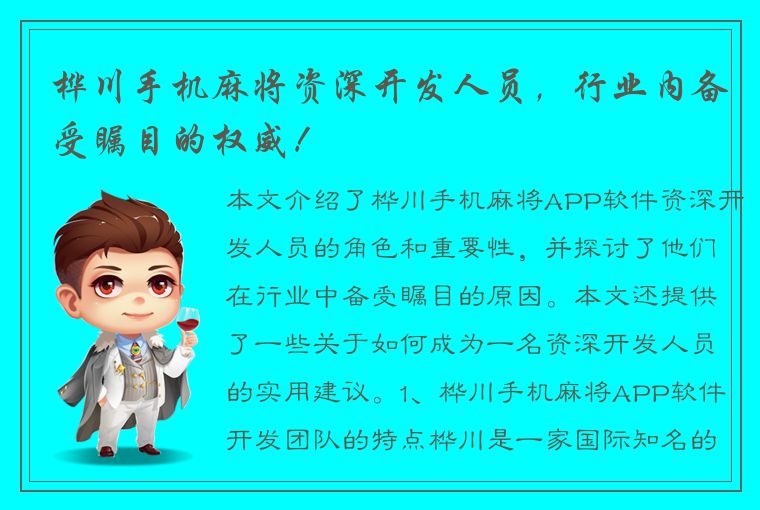 桦川手机麻将资深开发人员，行业内备受瞩目的权威！