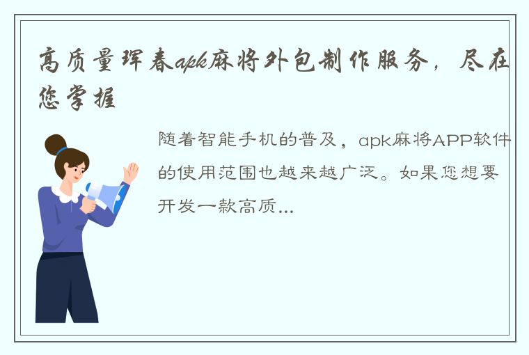 高质量珲春apk麻将外包制作服务，尽在您掌握