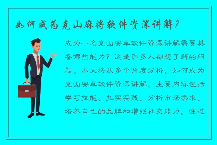 如何成为克山麻将软件资深讲解？