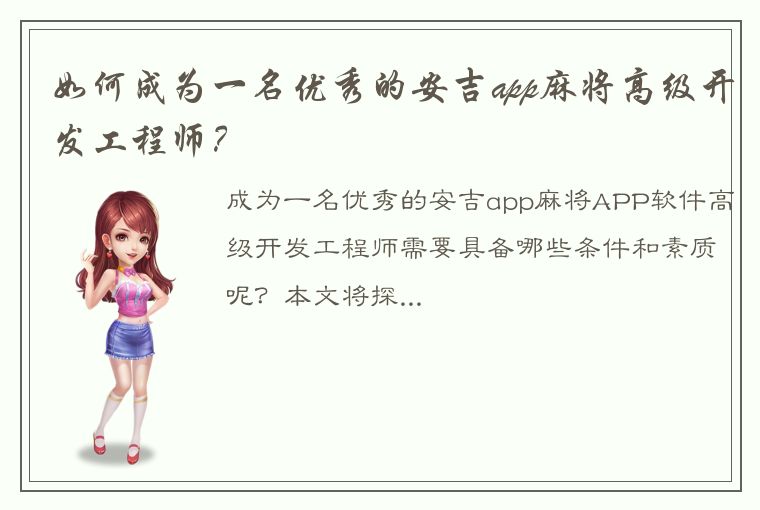 如何成为一名优秀的安吉app麻将高级开发工程师？